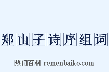 郑山子诗序组词是什么意思的图片